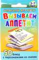 Вызываем аппетит. 3-7 лет, Стельмак В. 