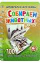Собираем животных. 3-10 лет. Большой блокнот, 