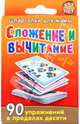Сложение и вычитание. 5-7 лет, 