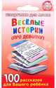 Веселые истории про девочку. 3-7 лет, 