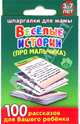 Веселые истории про мальчика. 3-7 лет, 