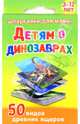 Детям о динозаврах. 3-12 лет, 