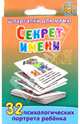 Секрет имени. 5-7 лет, Шишова Н. 