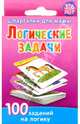 Логические задачи. 3-6 лет, 
