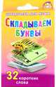 Складываем буквы. 5-7 лет, 