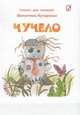 Чучело / Сказки для малышей, 