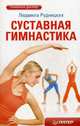 Суставная гимнастика ., Рудницкая Людмила 