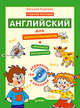 Английский для дошкольников. Учебник английского языка с аудиокурсом для детей 5-8 лет. Стихи, песенки, игры, раскраски, прописи!, Карлова Евгения Леонидовна 