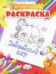 Раскраска. Веселая палитра. Подводный мир, 