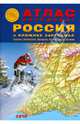 Россия и ближнее зарубежье (Украина, Белоруссия) твердый М1:200 тыс/1:2,5 млн 21х29,7 Атлас а/д АТП, 