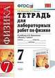 Тетрадь для лабораторных работ по физике. 7 класс. К учебнику Перышкина А.В. "Физика. 7 класс". ФГОС, Минькова Р.Д., Иванова В.В. 