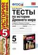 Тесты по истории Древнего мира. 5 класс. К учебнику А.А. Вигасина, Г.И. Годера, И.С. Свенцицкой "История Древнего мира. 5 класс". ФГОС, Максимов Ю.И. 