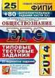 ЕГЭ 2014. Обществознание. Типовые тестовые задания. 25 вариантов заданий + 80 дополнительных заданий части 3 (С), Лазебникова А.Ю. и др. 