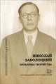 Николай Заболоцкий. Проблемы творчества, Дьячкова Е. 