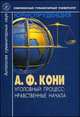 Уголовный процесс. Нравственные начала, А. Ф. Кони 