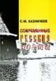 Современные русские поэты. Этюды, С. М. Казначеев 
