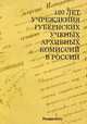 120 лет учреждения губернских ученых архивных комиссий в России, 