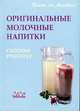 Оригинальные молочные напитки. Сборник рецептур, Андрей Храмцов 