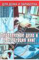 В. Верига: Переплетчик: полное практическое руководство по переплетному делу, Верига В. 