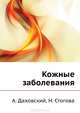 Кожные заболевания ., Стогова Надежда, Даховский Анджей 