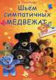 Шьём симпатичных медвежат, Виктория Соколова 