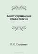 Конституционное право России: Учебное пособие. 2-е изд. Стандарт третьего поколения, П. П. Глущенко 
