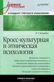 Кросс-культурная и этническая психология. Учебное пособие. Стандарт третьего поколения, Людмила Почебут 