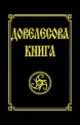 Довелесова книга. 6-е изд. Древнейшие сказания Руси, Гнатюк Ю., Гнатюк В. 