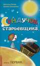 Сундучок старьевщика. Книга первая, Наталья Ясная, Карина Букварева 