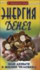 Энергия денег, или Деньги в жизни человека. 8-е изд., Шереметева Галина Борисовна 