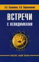 Сборник молитв о помощи для нового времени. Встречи с невидимками. Энергия Матери-Земли (комплект из 3 книг), Секлитова Лариса Александровна, Стрельникова Людмила Леоновна 