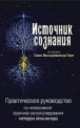 Источник сознания. Практическое руководство по интенсивной практике самоисследования методом атма-вичара, Свами Вишнудевананда Гири 