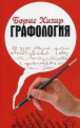 Графология. Узнай характер по почерку. 2-е изд., Борис Хигир 