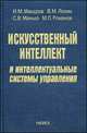 Искусственный интеллект и интеллектуальные системы управления, Лохин В.М., Макаров И.М., Манько С.В. 