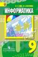 Информатика. 9 класс. Учебник. ФГОС, Александр Гейн, Нина Юнерман 