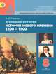 Всеобщая история. История Нового времени, 1800-1900. 8 класс. Учебник для общеобразовательных учреждений. ФГОС, А. В. Ревякин 