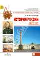 История России XIX век. 8 класс. Учебник для общеобразовательных учреждений. ФГОС, Левандовский Андрей Анатольевич 