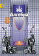Алгебра. 8 класс. Учебник для общеобразовательных учреждений. ФГОС, С. М. Никольский, М. К. Потапов, Н. Н. Решетников, А. В. Шевкин 