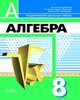Алгебра. 8 класс. Учебник для общеобразовательных учреждений, Дорофеев Георгий Владимирович, Бунимович Евгений Абрамович, Кузнецова Людмила Викторовна, Минаева Светлана Станиславовна, Суворова Светлана Борисовна, Рослова Лариса Олеговна 