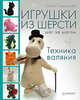 Игрушки из шерсти шаг за шагом. Техника валяния, Смирнова Елена Владимировна 