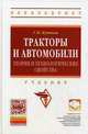 Тракторы и автомобили. Теория и технологические свойства. Учебник. Гриф УМО вузов России, Кутьков Г.М. 