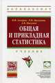Общая и прикладная статистика: Учебник для студентов высшего профессионального образования / Р.Н. Пахунова, П.Ф. Аскеров, А.В. Пахунов; Под общ. ред. Р.Н. Пахунова. - (Высшее образ, Аскеров Пулат Фазаилович, Пахунова Раиса Николаевна, Пахунов Антон Валерьевич 