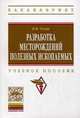 Разработка месторождений полезных ископаемых: Учебное пособие / В.И. Голик. - (Высшее образование: Бакалавриат)., (Гриф), Голик Владимир Иванович 