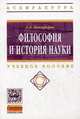 Философия и история науки: Учебное пособие / А.Л. Никифоров. - (Высшее образование: Аспирантура)., Никифоров А.Л. 