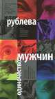 Одиночество мужчин, Рублева Юлия Владимировна 