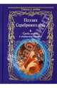 Поэзия Серебряного века. Среди миров, в мерцании светил, Ахматова А.А., Гумилев Николай Степанович, Пастернак Б.Л. 