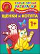Щенки и котята. Самые первые раскраски с широким контуром, Двинина Л.В. 