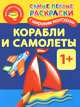 Корабли и самолеты. Самые первые раскраски с широким контуром 1+, Двинина Л.В. 