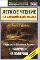 Легкое чтение на английском языке. Рассказы о Шерлоке Холмсе. Пляшущие человечки. Начальный уровень, Артур Конан Дойл 