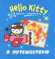 Hello Kitty. Я путешествую. Рисуем пальчиками, . 